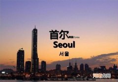 首尔原来为什么叫汉城 汉城为什么改名叫首尔