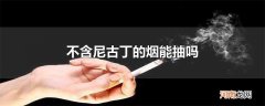 不含尼古丁的烟能抽吗