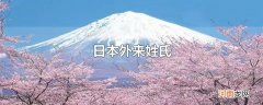 日本外来姓氏
