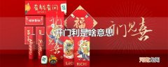 开门利是啥意思