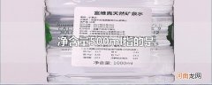 净含量500ml指的是