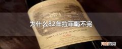 为什么82年拉菲喝不完