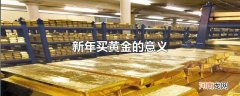 新年买黄金的意义
