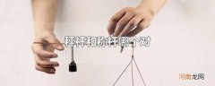 秤杆和称杆哪个对