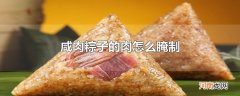 咸肉粽子的肉怎么腌制