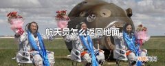 航天员怎么返回地面