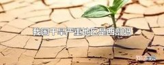 我国干旱严重地区是西部吗