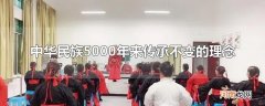 中华民族5000年来传承不变的理念