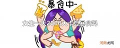 女生一天2000大卡算暴食吗