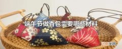 端午节做香包需要哪些材料
