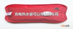 充电热水袋可以带上火车吗