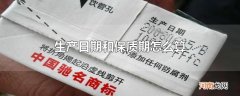 生产日期和保质期怎么算