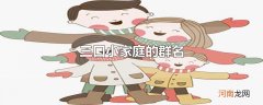 三口小家庭的群名