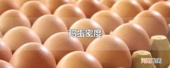 鸡蛋密度