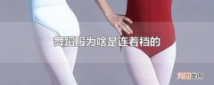 舞蹈服为啥是连着裆的