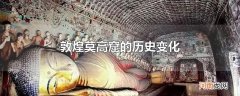 敦煌莫高窟的历史变化