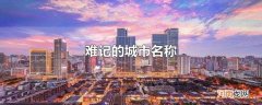 难记的城市名称
