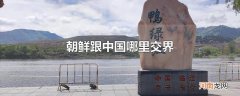 朝鲜跟中国哪里交界
