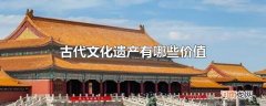 古代文化遗产有哪些价值