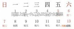 日历上的一九二九三九什么意思