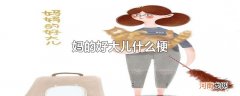 妈的好大儿什么梗