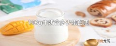 100g牛奶含多少蛋白质