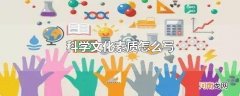 科学文化素质怎么写