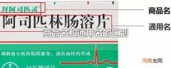 商品名和通用名的区别