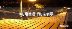 0时用普通计时法表示