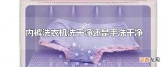 内裤洗衣机洗干净还是手洗干净