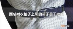 西装衬衣袖子上绑的带子是干啥的