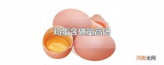 鸡蛋含碘量高吗