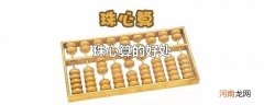 珠心算的好处