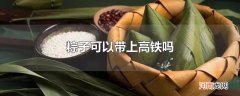 粽子可以带上高铁吗