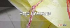 米口袋上的线怎么拆