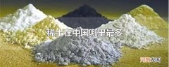 稀土在中国哪里最多