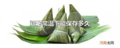 粽子常温下能保存多久