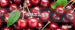 樱桃怎么储存