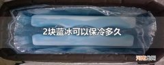 2块蓝冰可以保冷多久