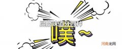屁的味道分四种