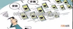 006396开头的短信是哪里的