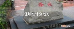 怪坡在什么地方