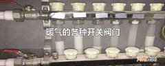 暖气的各种开关阀门