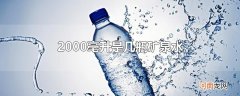 2000毫升是几瓶矿泉水