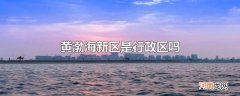 黄渤海新区是行政区吗