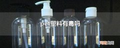 pet塑料有毒吗