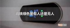 高铁绿色是有人还是无人