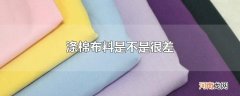 涤棉布料是不是很差