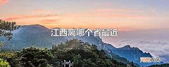 江西离哪个省最近