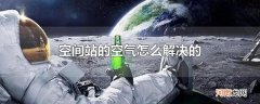 空间站的空气怎么解决的
